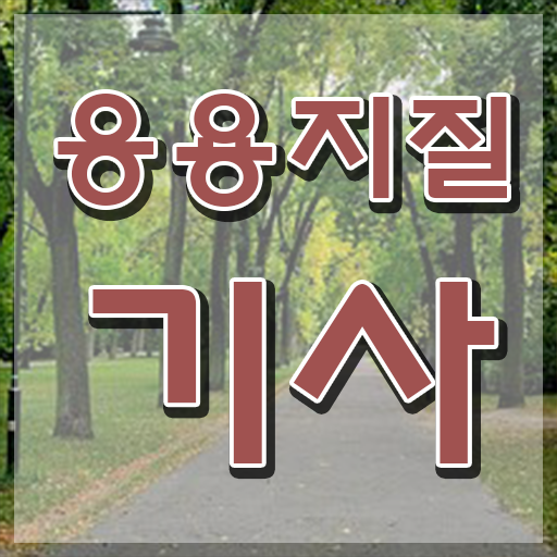  응용지질기사 응용지질기사 응시자격 온라인 수업으로 단기간에 성공한 노하우
