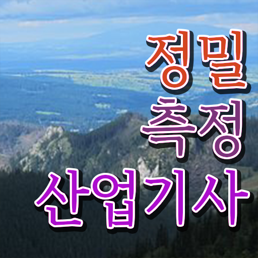  정밀측정산업기사 준비기간 정밀측정산업기사 시험자격 인강으로 쉽고 빠르게 완료한 과정