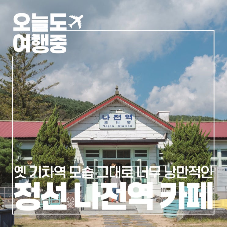  [강원도 정선 감성 카페 추천] 옛날 기차역 모습 그대로, 정선 나전역 카페