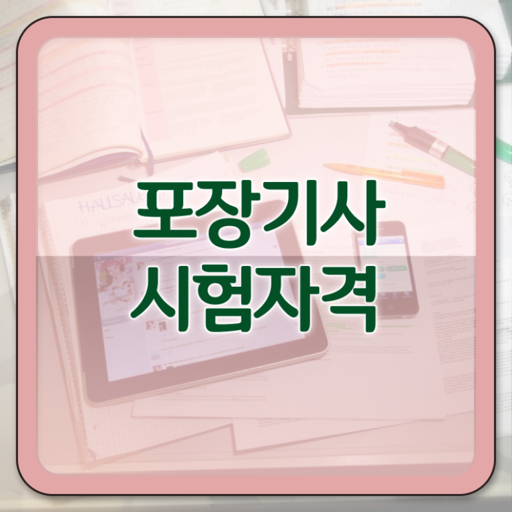  포장기사 응시조건 독학으로 간단하게 완료한 과정