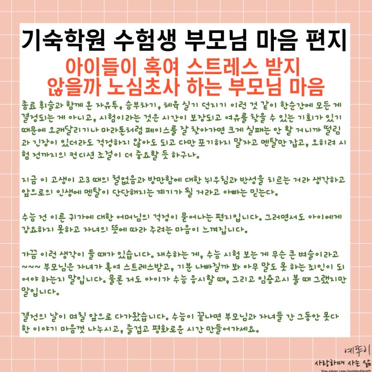  재수 기숙학원 수험생활 이야기 수능 전 1년 동안 힘든 시간 잘 마무리 하기를 바라는 부모님 마음 편지