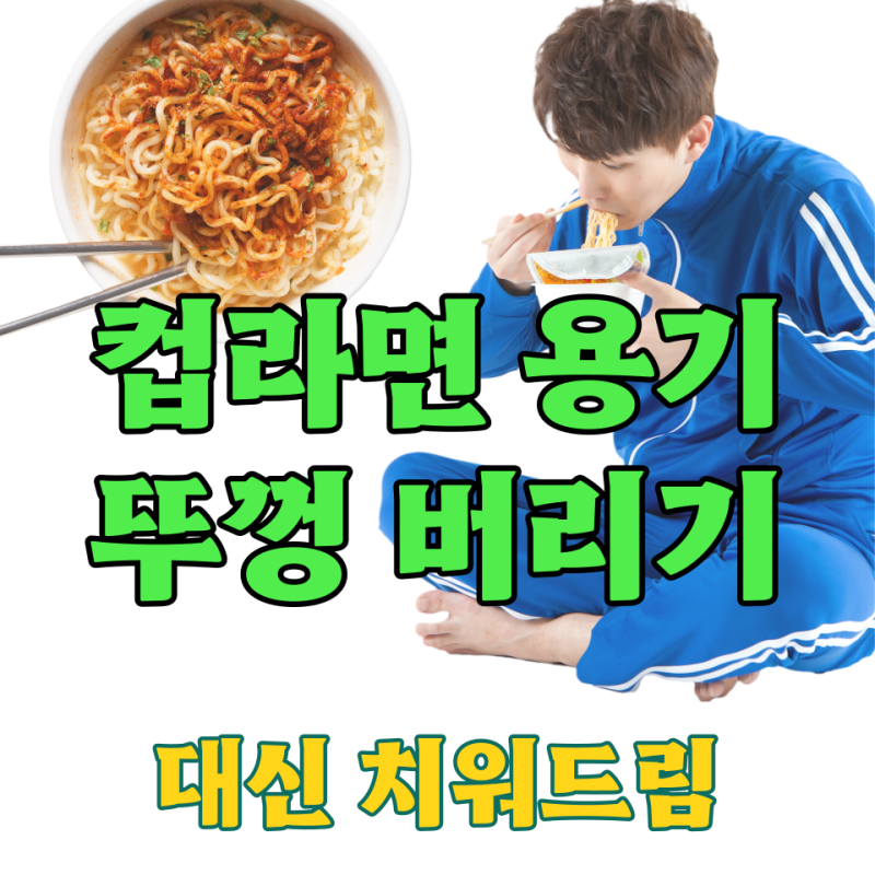 컵라면 용기 뚜껑 분리수거 이렇게 쓰레기 구분 안 하면 버리기 어렵습니다