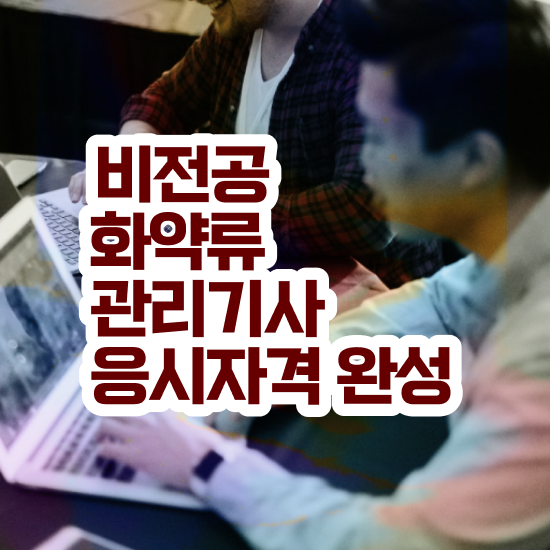  화약류관리기사 시험응시자격 집에서 온라인으로 단기간에 성공한 방법