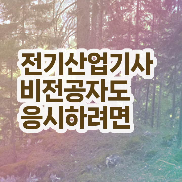  전기산업기사 무제한 , 전기산업기사 응시자격 인강만 듣고 간단하게 준비한 비법