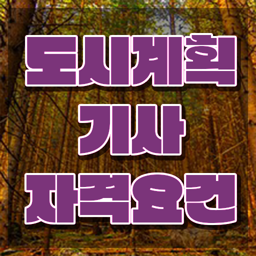  도시계획 확인원 도시계획기사 시험자격 온라인으로 편하게 준비한 전략