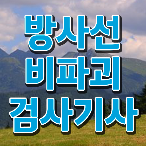  방사선비파괴검사기사 필기 준비물 방사선비파괴검사기사 자격요건 학점은행제로 빠르게 성공한 비법
