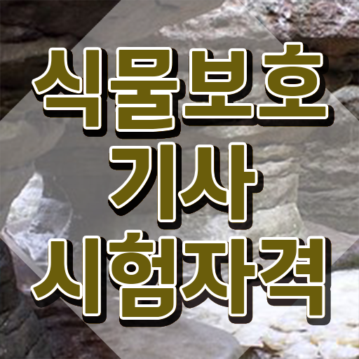  , 식물보호기사 자격요건 인강으로 빠르게 준비한 과정