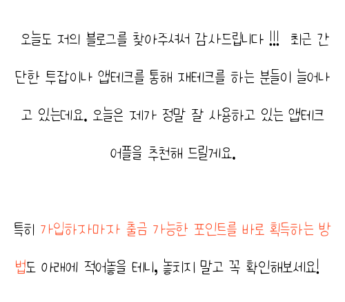  앱테크 순위 , 사용 후기 알려드려요