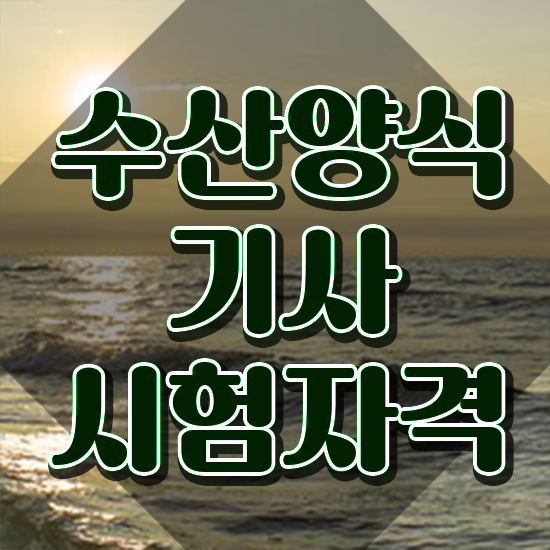  수산양식기사 시험응시자격 인강만 듣고 단기간에 끝낸 비법