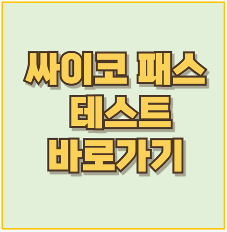  쉽게 해보는 사이코패스 테스트 자신의 싸이코 성향을 점검하세요