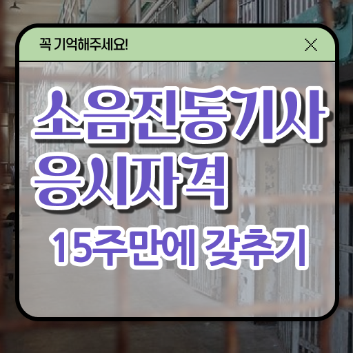 소음진동기사 취득자격 온라인 과정으로 간편하게 준비한 과정