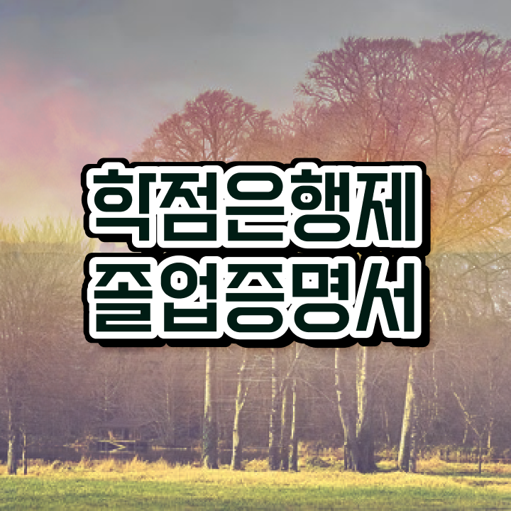  학점은행제 플래너 추천 , 학점은행제 전문멘토가 비용절감 시간 단축 후기 확인해보세요