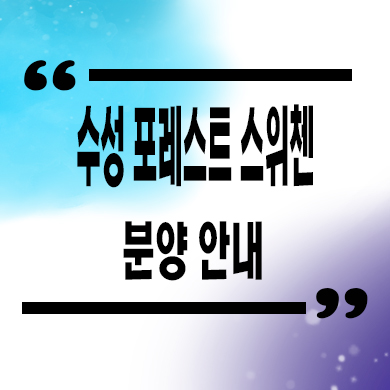  수성 포레스트 스위첸 신축아파트 대구 파동 미분양 분양가 잔여세대 모델하우스