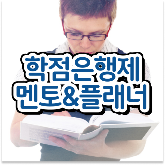  학점은행제 학습플래너 , 학점은행제 플래너 이 항목만 반드시 알고 연락하세요
