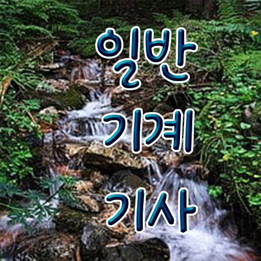  일반기계기사 필기 총정리 , 일반기계기사 시험응시조건 학점은행제로 단기간에 완료한 노하우