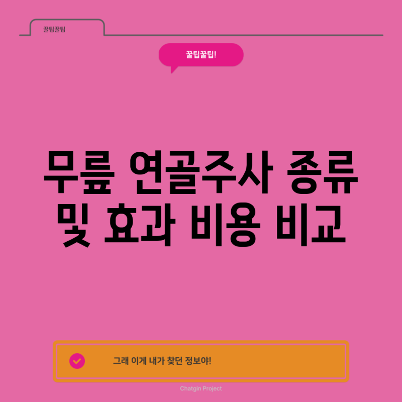 무릎 연골주사 종류 및 효과 비용 비교