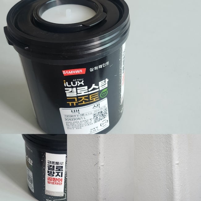 결로방지페인트 삼화페인트 아이럭스 결로스탑 규조토 곰팡이방지페인트 셀프페인팅