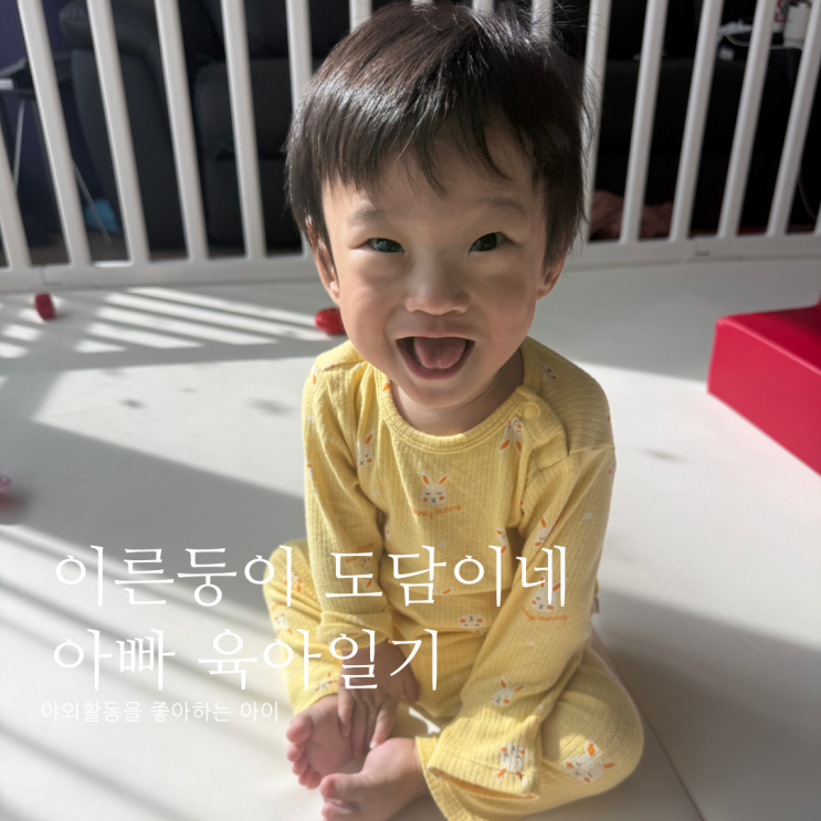 야외활동을 좋아하는 아이 D+376 야외활동을 좋아하는 아이 D+376