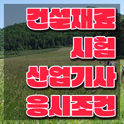  건설재료시험산업기사 자격조건 건설재료시험산업기사 응시자격 온라인 수업으로 간단하게 성공한 노하우