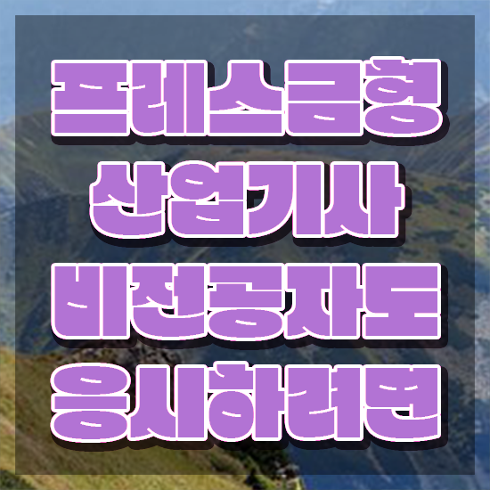  프레스금형산업기사 시험접수 프레스금형산업기사 시험응시자격 온라인 과정으로 쉽고 빠르게 준비한 비법