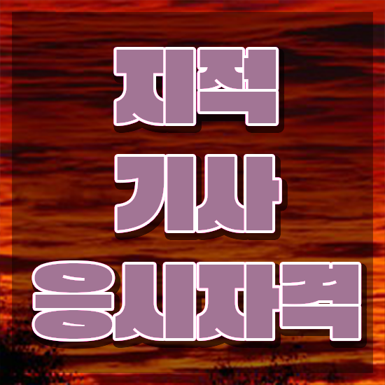  지적기사 응시자격 서류제출 지적기사 자격요건 온라인으로 빠르게 준비한 과정
