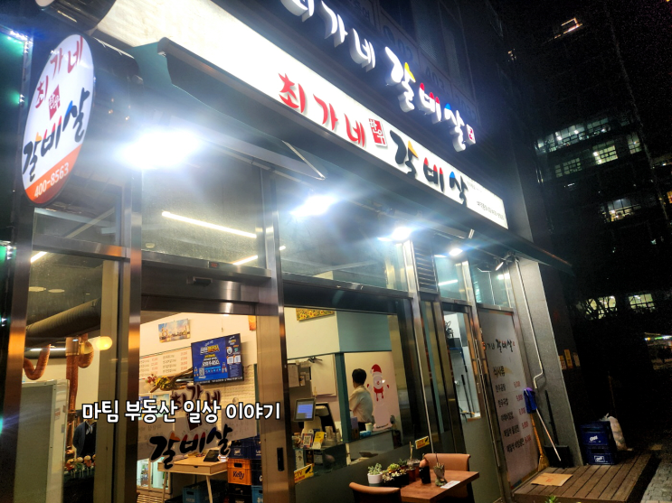  문정역 법원로 최가네 갈비살