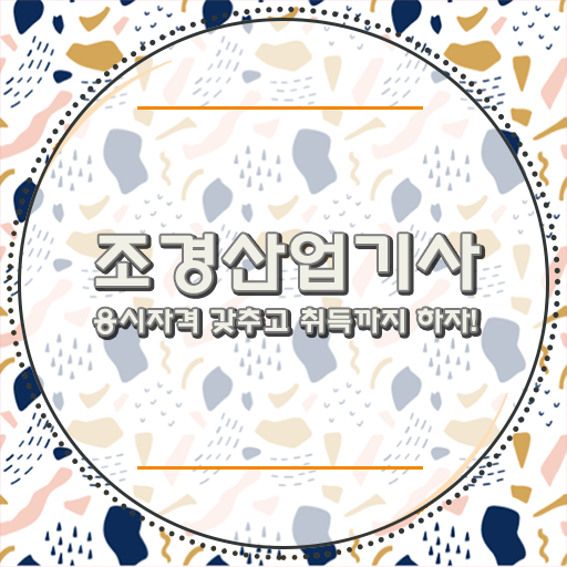  조경산업기사 채용 조경산업기사 시험자격 온라인으로 편하게 완료한 방법