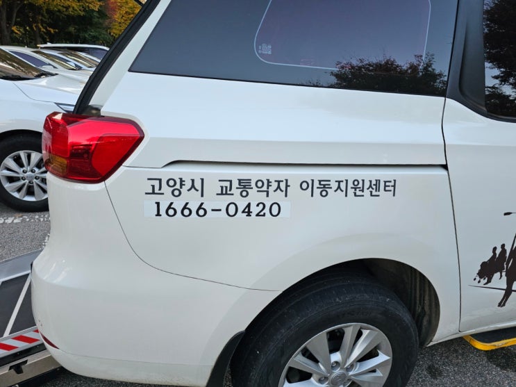  고양시 교통약자 이동지원센터 이용방법 및 요금