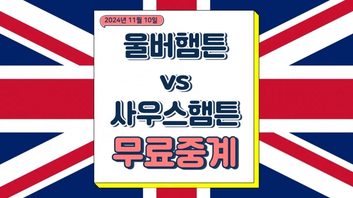  울버햄튼 사우스햄튼 중계 2024년11월10일 울버햄턴 원더러스 FC 사우샘프턴 FC 황희찬 복귀 프리미어리그 경기 일정 분석