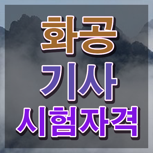 화공기사 필기 시험 요건 화공기사 응시자격 온라인으로 간편하게 끝낸 노하우