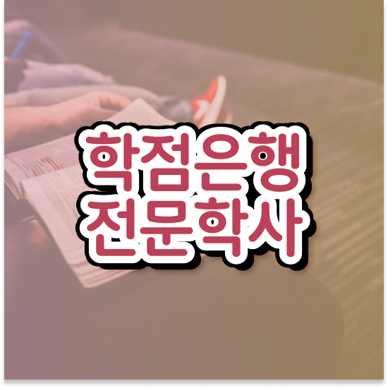  학점은행제 대학편입 과정을 꼼꼼하게 조정해주는 학점은행제 학습플래너 가 있습니다.