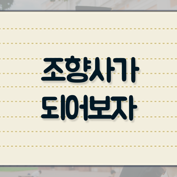  성수동 향수공방 , 조향사자격증 준비 과정 , 인기있는 이유