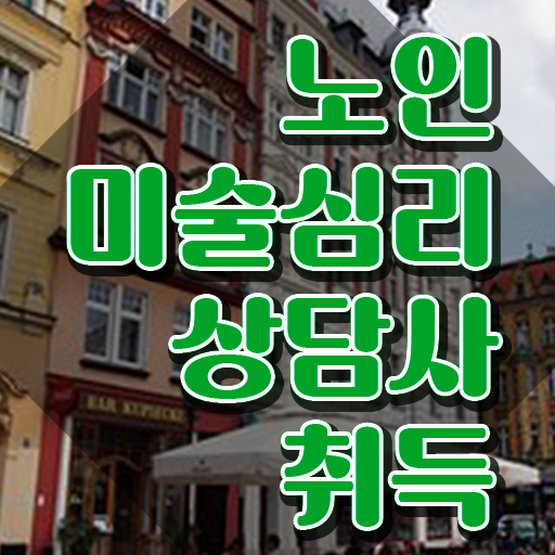  노인미술심리 , 노인미술심리상담사 자격증 준비한 과정 핵심 정보