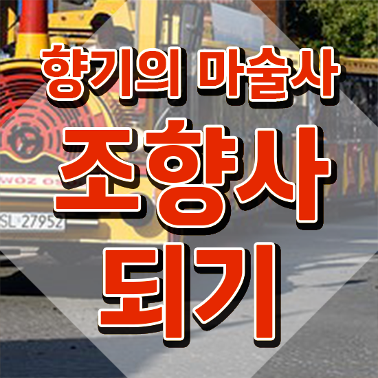  서울가성비향수공방 , 조향사자격증 인강만 듣고 합격 후기