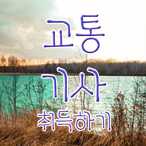  교통기사 시험 접수 교통기사 응시조건 인강만 듣고 간편하게 끝낸 팁