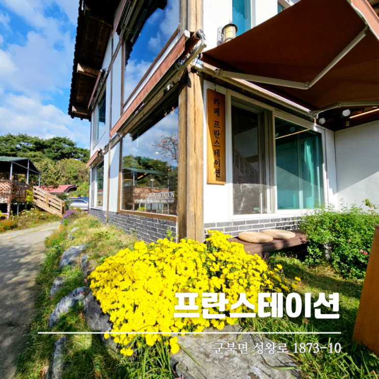  옥천드라이브의 필수코스 대청호카페 프란스테이션