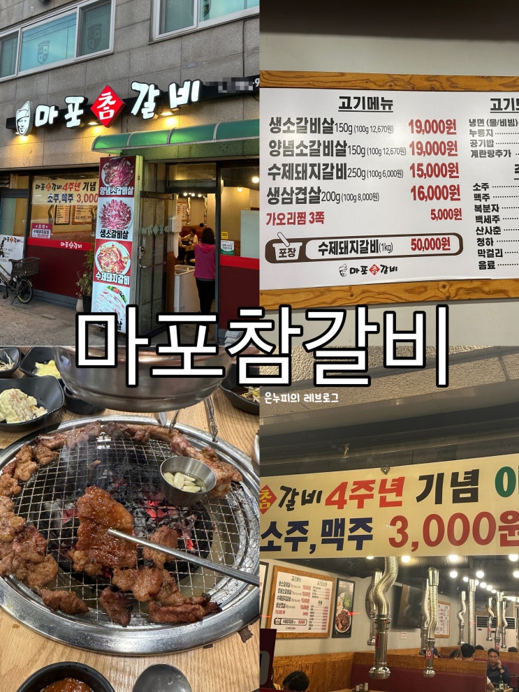  양천구 신월동 마포참갈비 기본 반찬 구성은 좋은데 갈비맛은 그다지 솔직 후기