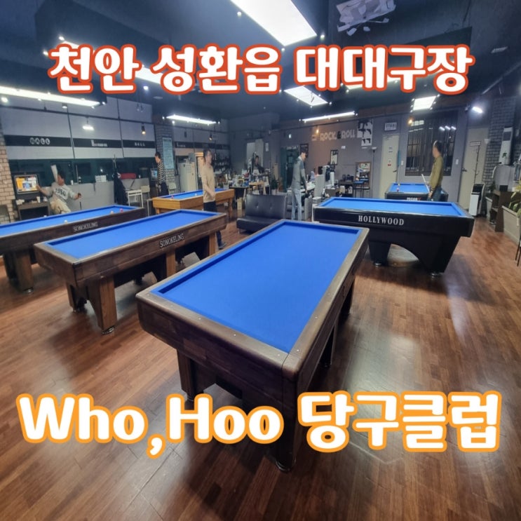 성환역 후당구장, 힙한 감성의 대대구장 성환역 후당구장, 힙한 감성의 대대구장