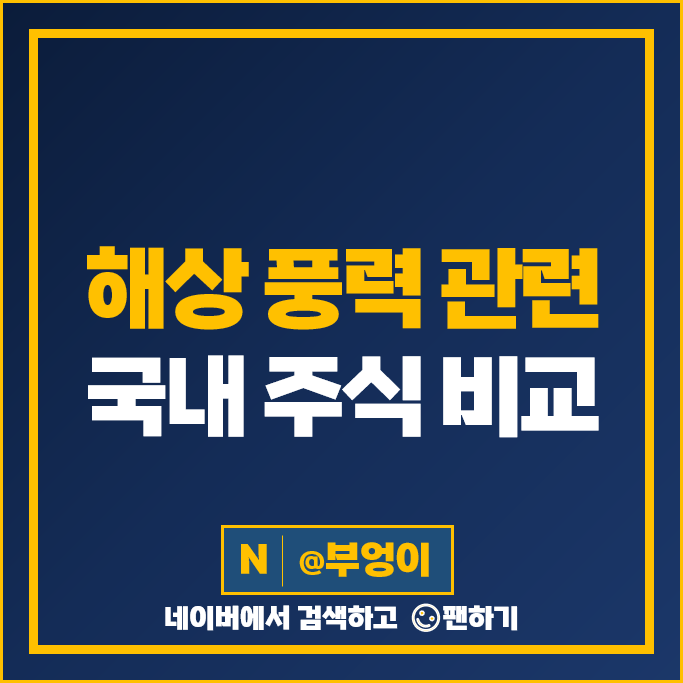 해상 풍력 관련주 재생 에너지 주식 태웅 세진중공업 우리기술 주가 해상 풍력 관련주 재생 에너지 주식 태웅 세진중공업 우리기술 주가