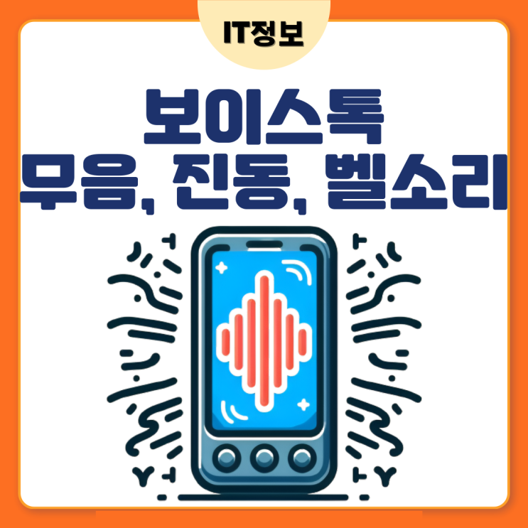  보이스톡 무음설정 진동 벨소리 바꾸는법
