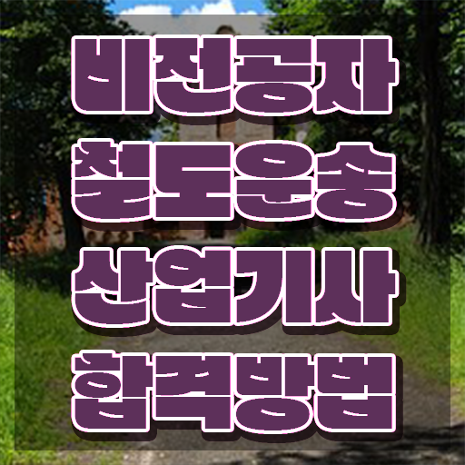  철도운송산업기사 실기 철도운송산업기사 취득자격 온라인으로 단기간에 완료한 후기