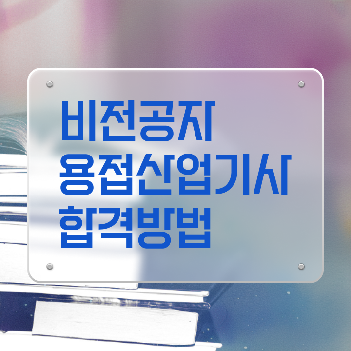  용접산업기사 응시조건 학점은행제로 쉽고 빠르게 성공한 팁