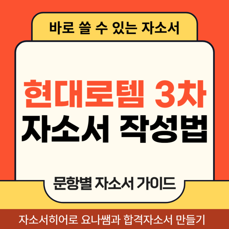  현대로템 채용, 자기소개서 문항 및 자소서 작성법