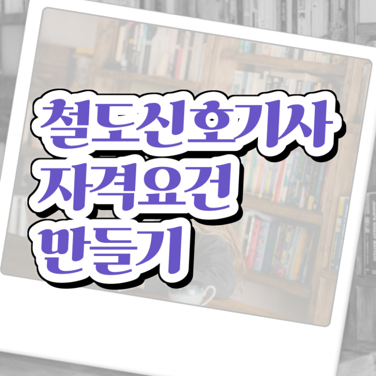  철도신호기사 자격요건 독학으로 단기간에 준비한 전략
