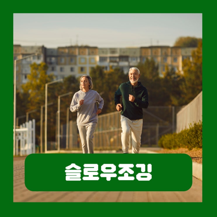  빨리 걷기 vs 천천히 달리기 '슬로우 조깅' 효과에 주목해 보자