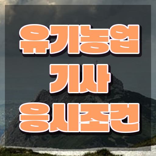  유기농업기사 응시자격 인강만 듣고 단기간에 준비한 팁