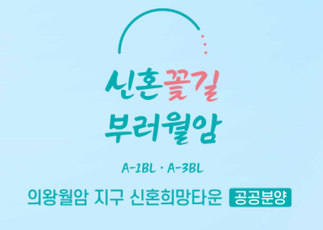  [신혼희망타운][LH] 의왕월암 A-1 및 A-3블록 신혼희망타운(공공분양) 입주자모집공고 살펴보기