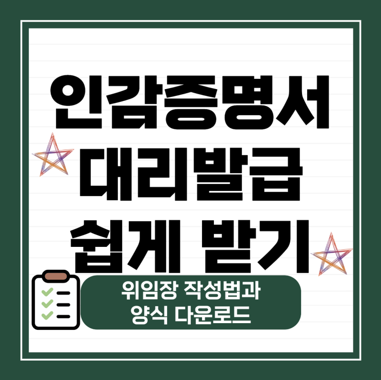  인감증명서 대리발급 쉽게 받기(위임장 작성법과 양식 다운로드)