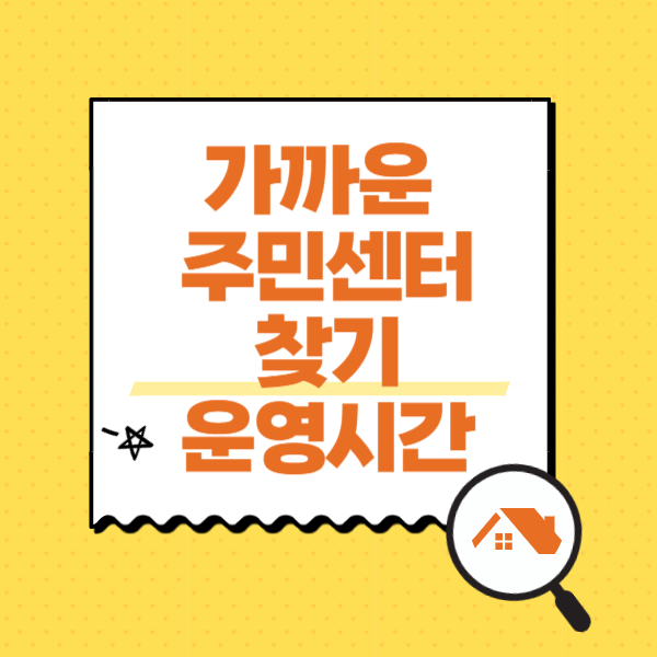 가까운 주민센터 찾기 동사무소 행정복지센터 위치 업무시간 확인