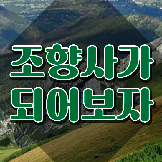  부산해운대향수공방 , 조향사 쉽고 간편하게 취득했던 후기 궁금하다면